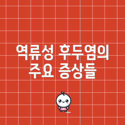 역류성 후두염의 주요 증상들