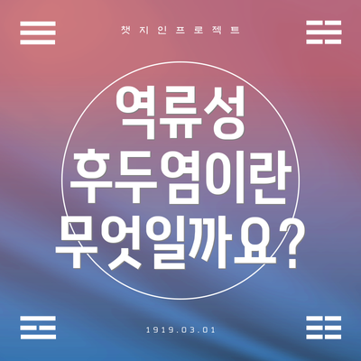 역류성 후두염이란 무엇일까요?