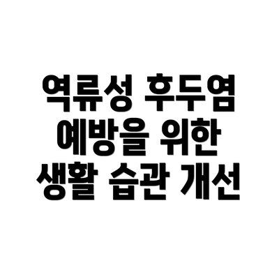 역류성 후두염 예방을 위한 생활 습관 개선