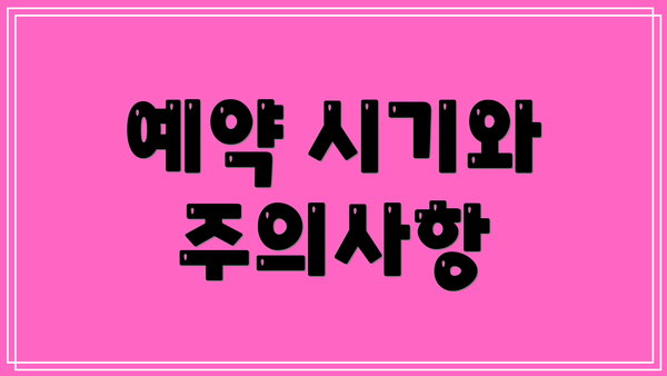 예약 시기와 주의사항