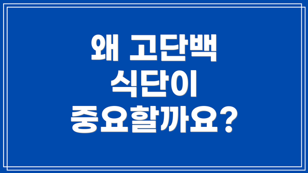 왜 고단백 식단이 중요할까요?