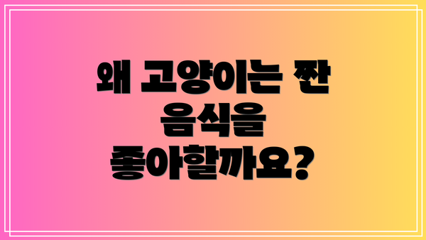 왜 고양이는 짠 음식을 좋아할까요?
