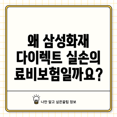 왜 삼성화재 다이렉트 실손의료비보험일까요?