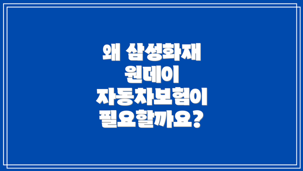 왜 삼성화재 원데이 자동차보험이 필요할까요?