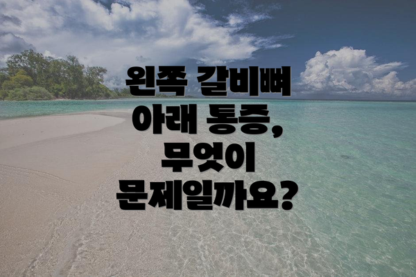 왼쪽 갈비뼈 아래 통증, 무엇이 문제일까요?