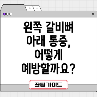 왼쪽 갈비뼈 아래 통증, 어떻게 진단할까요?