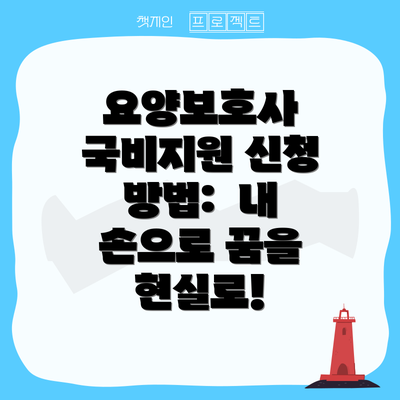 요양보호사 국비지원 신청 방법:  내 손으로 꿈을 현실로!
