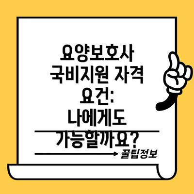 요양보호사 국비지원 자격 요건:  나에게도 가능할까요?