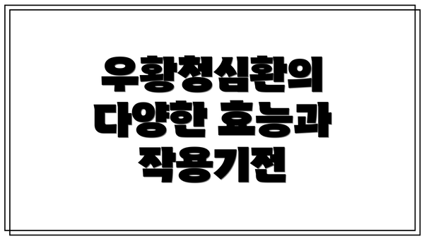 우황청심환의 다양한 효능과 작용기전