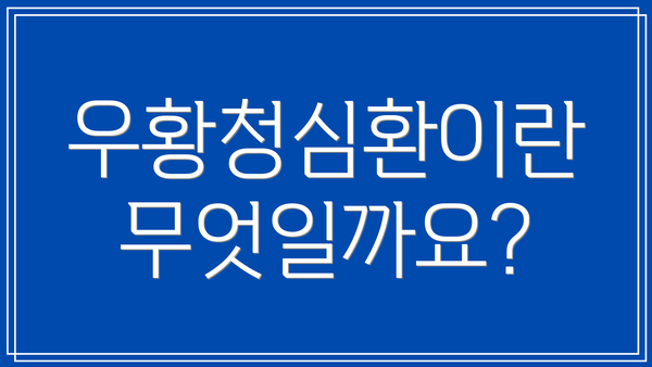 우황청심환이란 무엇일까요?