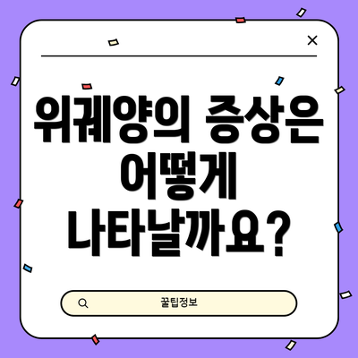 위궤양의 증상은 어떻게 나타날까요?