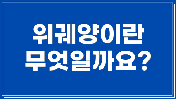 위궤양이란 무엇일까요?