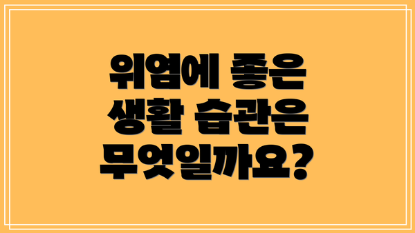 위염에 좋은 생활 습관은 무엇일까요?