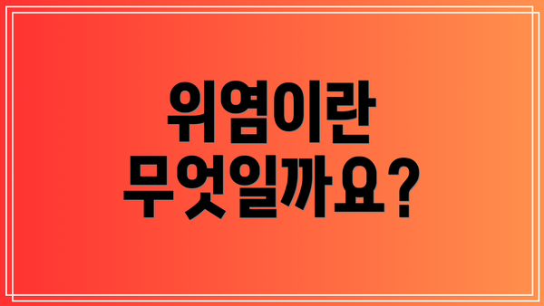 위염이란 무엇일까요?