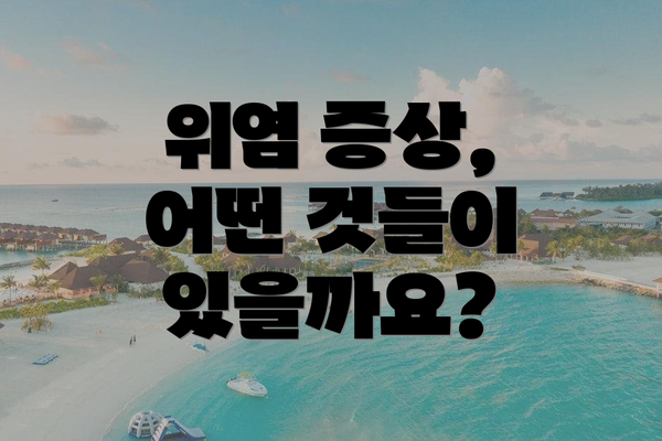 위염 증상, 어떤 것들이 있을까요?