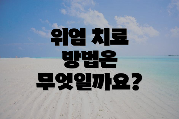 위염 치료 방법은 무엇일까요?