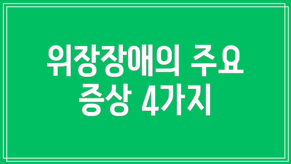 위장장애의 주요 증상 4가지