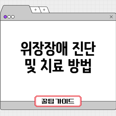 위장장애 진단 및 치료 방법