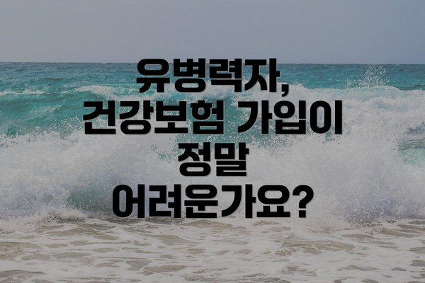 유병력자, 건강보험 가입이 정말 어려운가요?