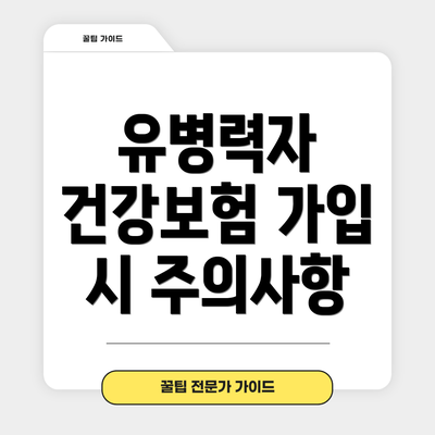 유병력자 건강보험 가입 시 주의사항