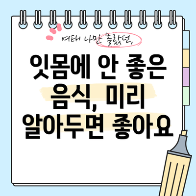 잇몸에 안 좋은 음식, 미리 알아두면 좋아요