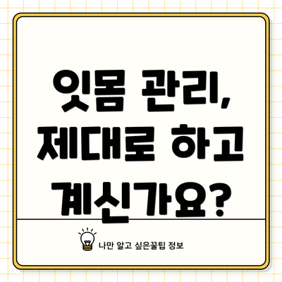 잇몸 관리, 제대로 하고 계신가요?