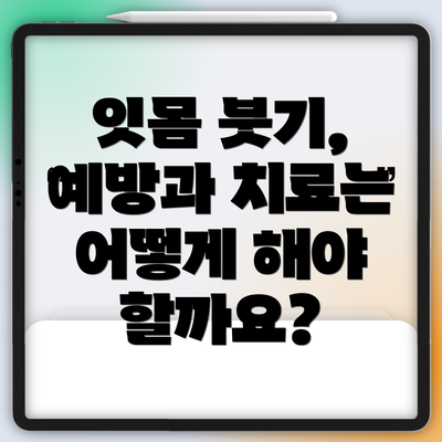 잇몸 붓기, 예방과 치료는 어떻게 해야 할까요?