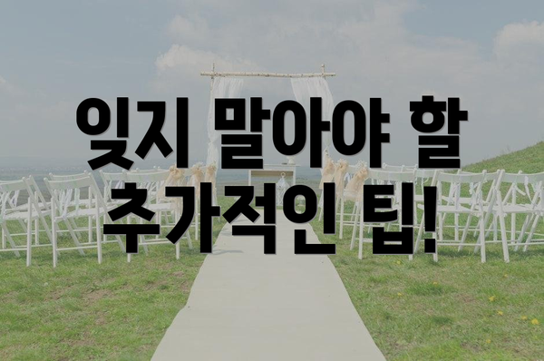 잊지 말아야 할 추가적인 팁!
