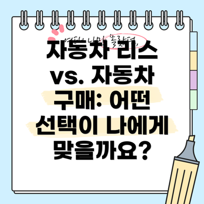 자동차 리스 vs. 자동차 구매: 어떤 선택이 나에게 맞을까요?
