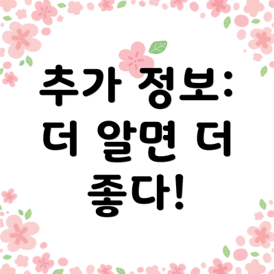 추가 정보:  더 알면 더 좋다!