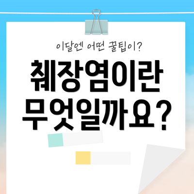 췌장염이란 무엇일까요?