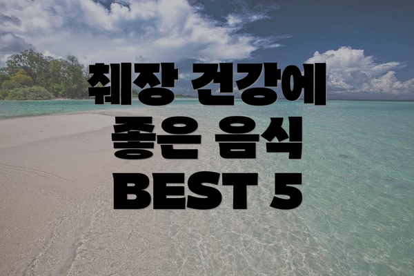 췌장 건강에 좋은 음식 BEST 5