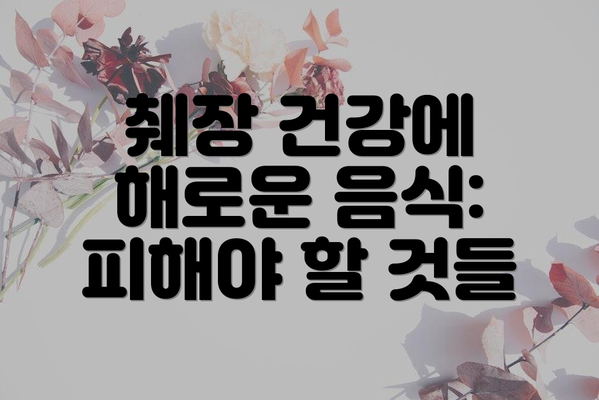 췌장 건강에 해로운 음식: 피해야 할 것들