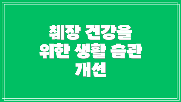 췌장 건강을 위한 생활 습관 개선