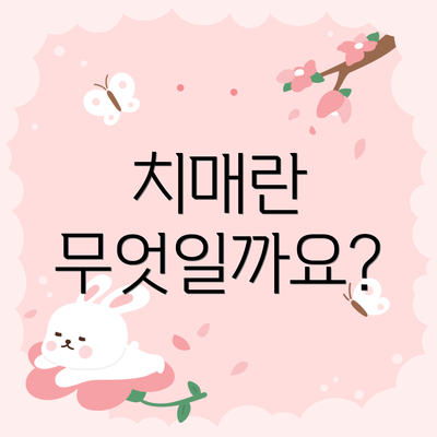 치매란 무엇일까요?