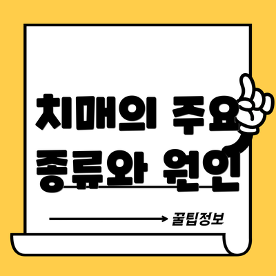 치매의 주요 종류와 원인