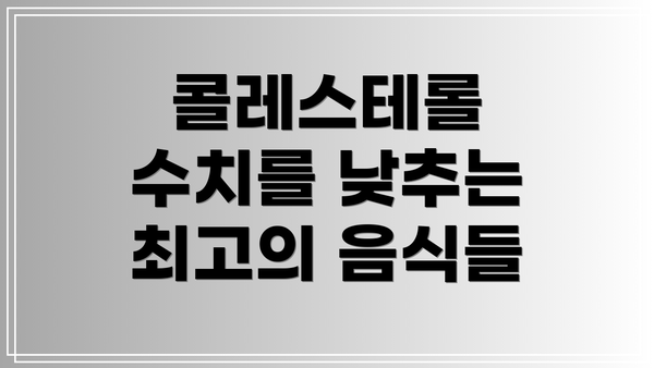 콜레스테롤 수치를 낮추는 최고의 음식들