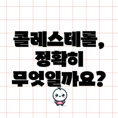 콜레스테롤, 정확히 무엇일까요?