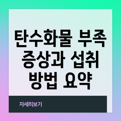탄수화물 부족 증상과 섭취 방법 요약