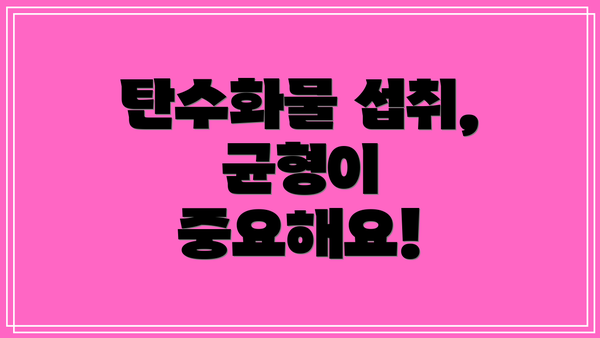 탄수화물 섭취, 균형이 중요해요!