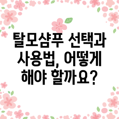 탈모샴푸 선택과 사용법, 어떻게 해야 할까요?