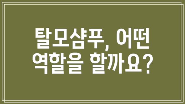 탈모샴푸, 어떤 역할을 할까요?