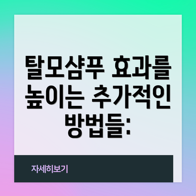 탈모샴푸 효과를 높이는 추가적인 방법들: