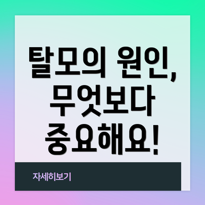탈모의 원인, 무엇보다 중요해요!