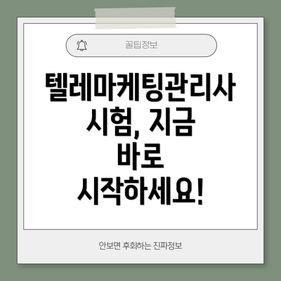 텔레마케팅관리사 시험, 지금 바로 시작하세요!