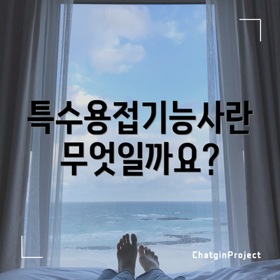 특수용접기능사란 무엇일까요?