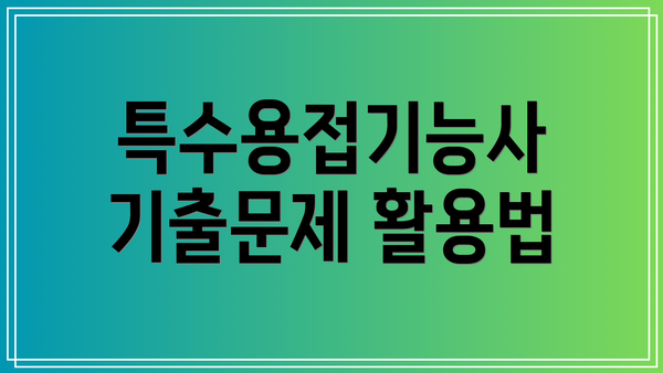 특수용접기능사 기출문제 활용법