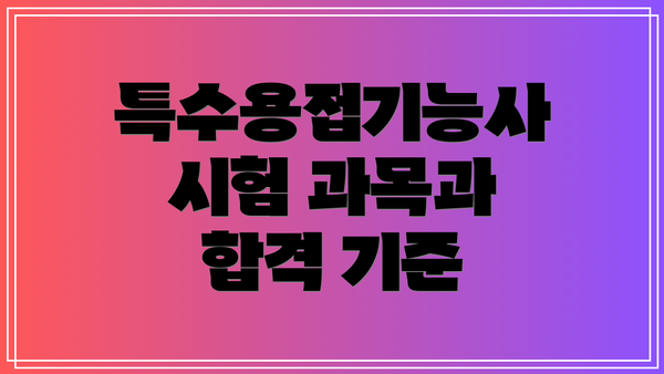 특수용접기능사 시험 과목과 합격 기준