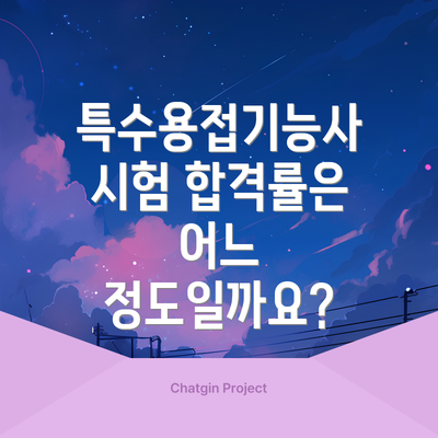 특수용접기능사 시험 합격률은 어느 정도일까요?
