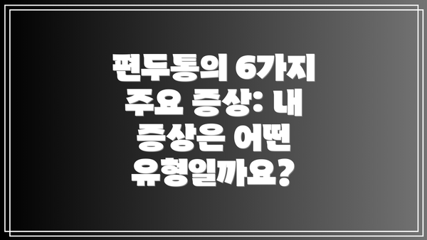 편두통의 6가지 주요 증상: 내 증상은 어떤 유형일까요?